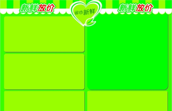 生鮮模板省心新鮮