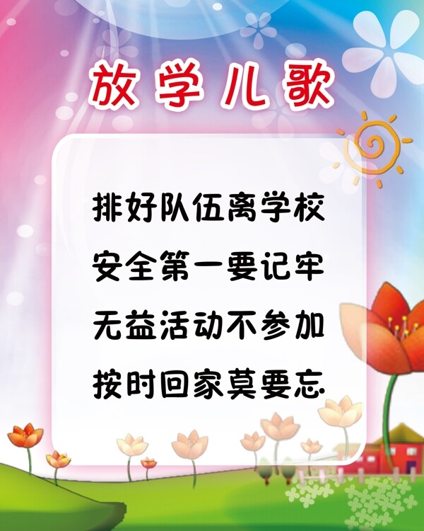 放學(xué)兒歌
