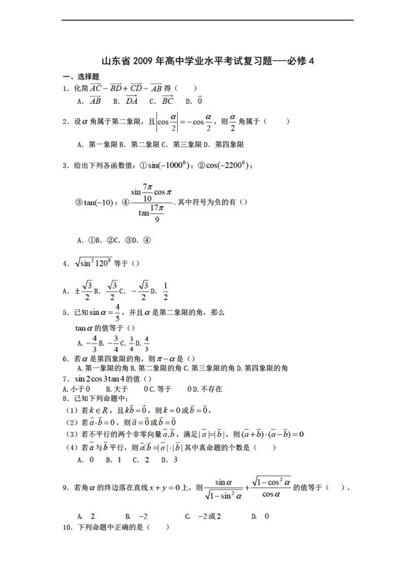 數(shù)學人教新課標A版山東省學業(yè)水平考試復(fù)習題必修4