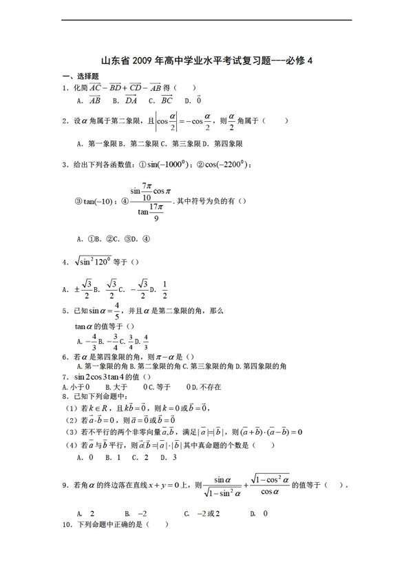 数学人教新课标A版山东省学业水平考试复习题必修4