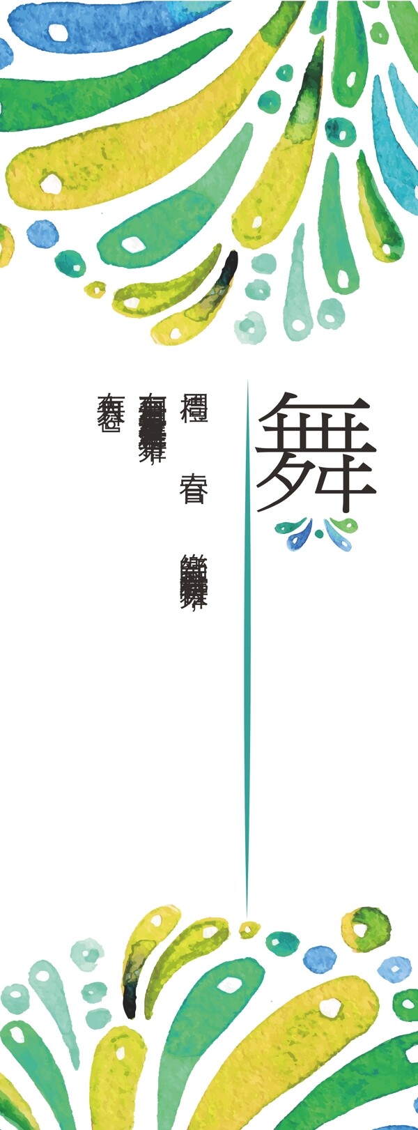 舞