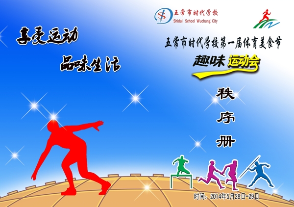 體育美食節(jié)趣味運動會圖片