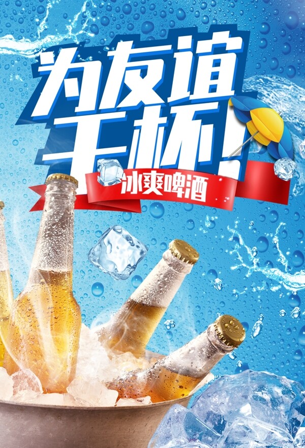 蓝色冰爽夏日啤酒高端海报