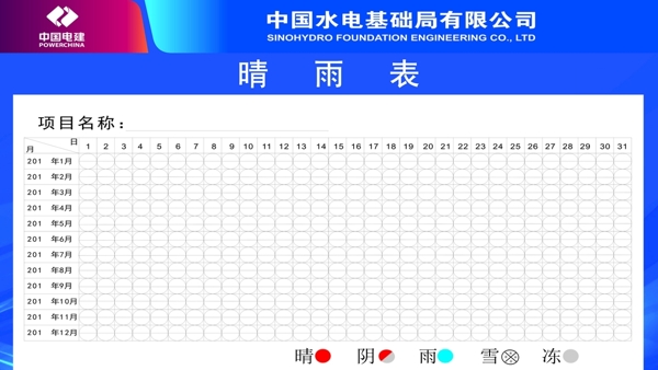 中国水电基础局晴雨表