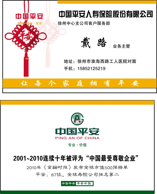中国平安人寿保险股份有限公司名片图片