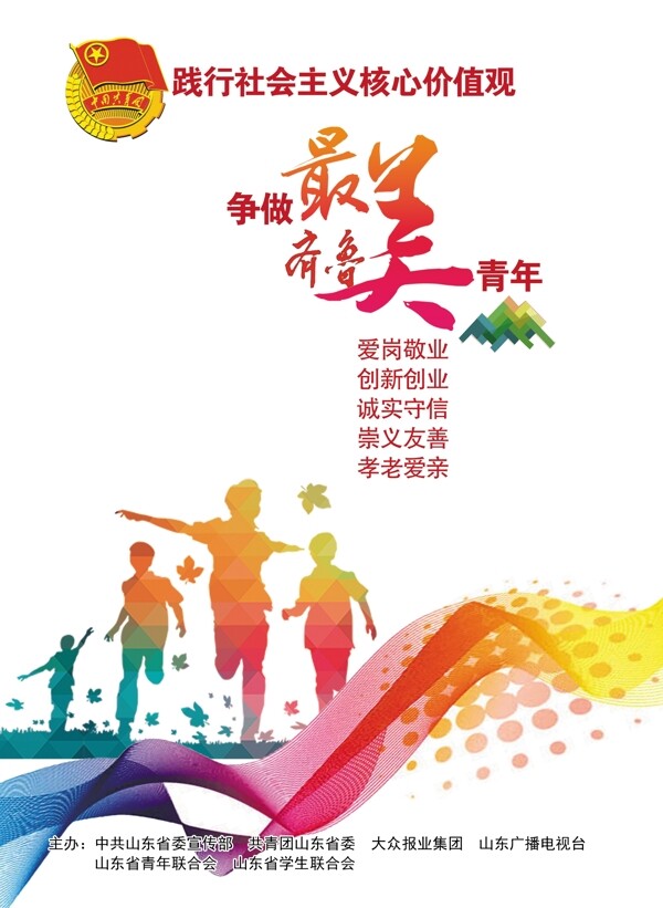 齊魯最美青年
