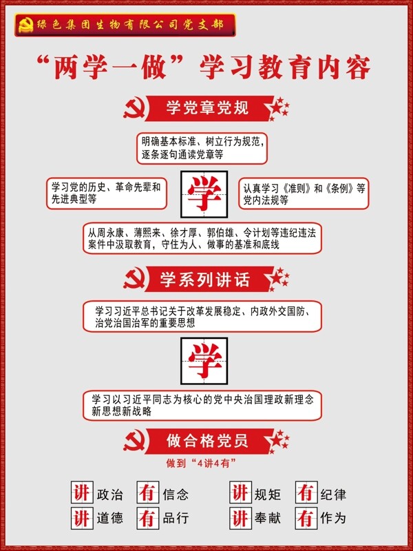 兩學(xué)一做