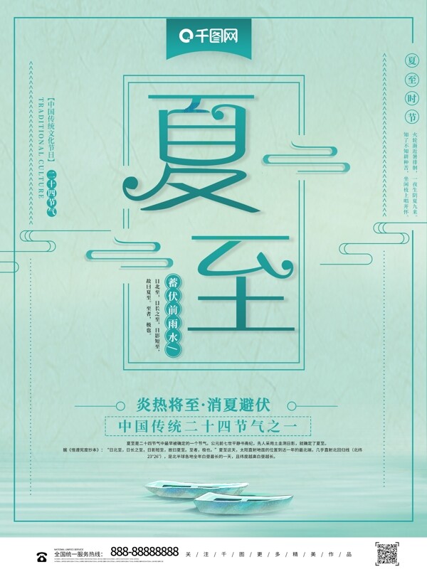 簡(jiǎn)約夏至二十四節(jié)氣海報(bào)