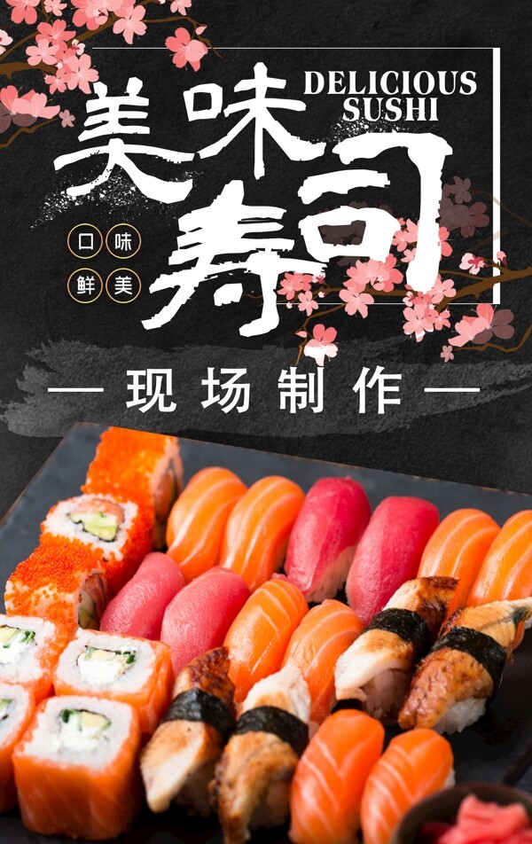 美味寿司黑色樱花海报单页