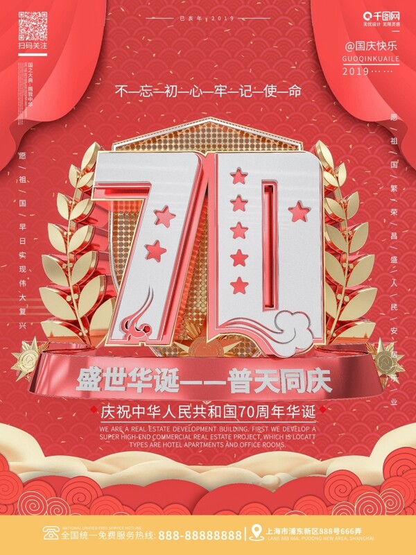 C4D新中国盛世华诞70周年庆典宣传海报