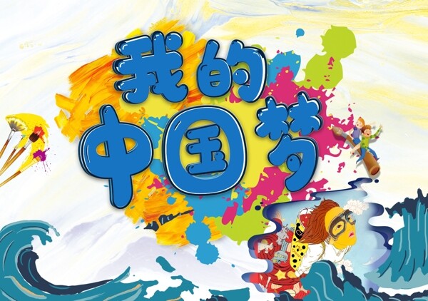 我的中國夢