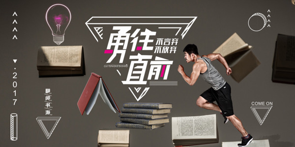 勇往直前企業(yè)海報(bào)
