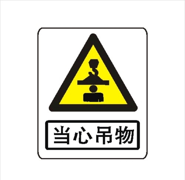 工地當(dāng)心吊物