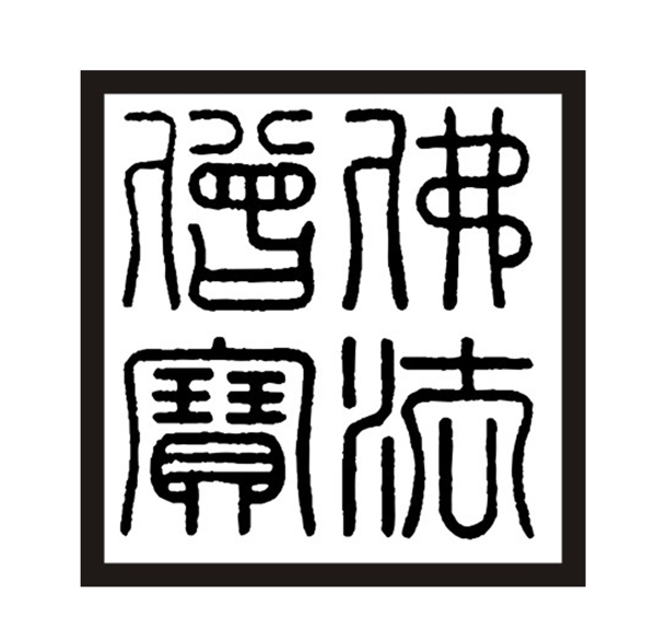 佛章圖片