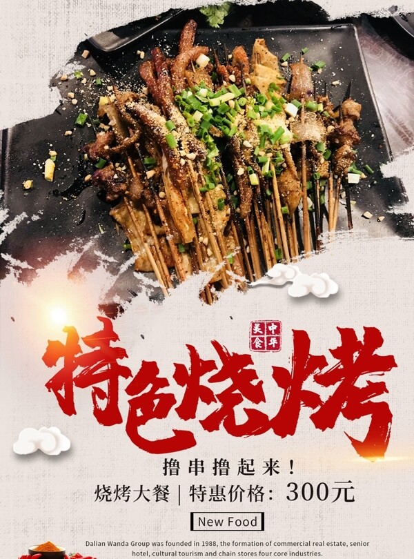 燒烤海報(bào)