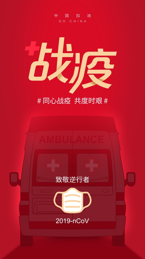 戰(zhàn)疫