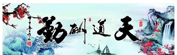 天道酬勤