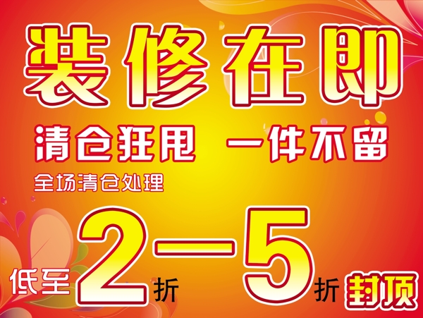 清倉裝修在即圖片