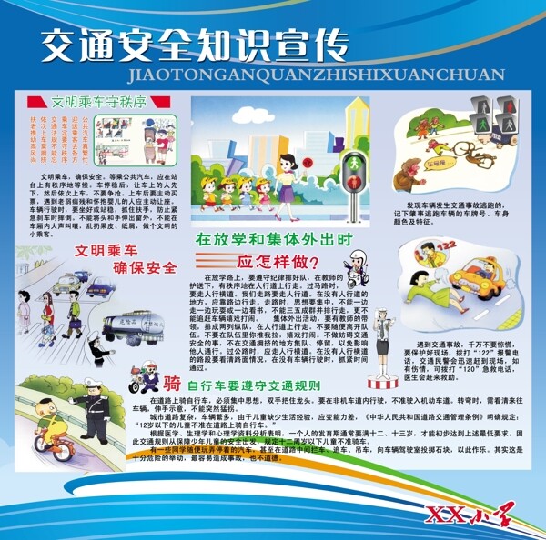 交通安全