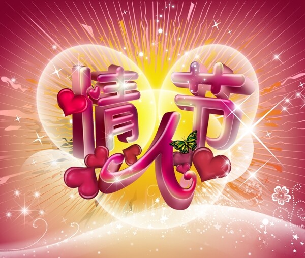 情人節(jié)藝術(shù)字圖片