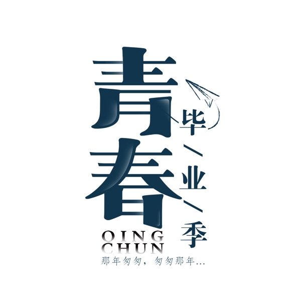 藍(lán)色青春畢業(yè)季藝術(shù)字