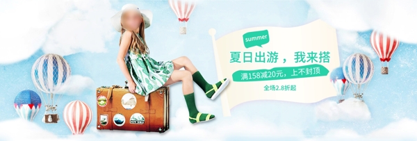 綠色清新大氣夏日出游我來搭優(yōu)惠滿減童裝淘寶電商海報(bào)