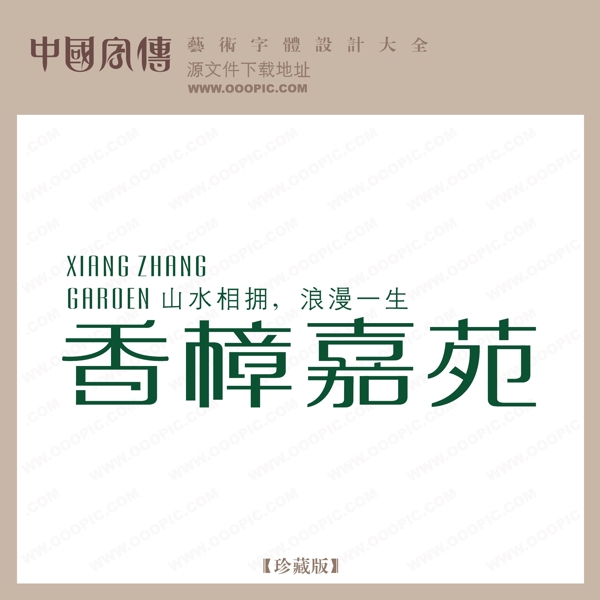 香樟嘉苑