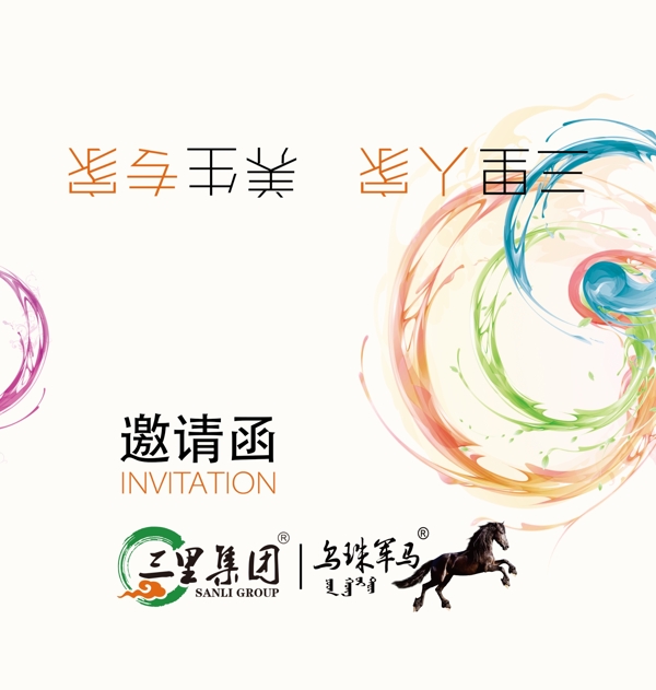 邀請函