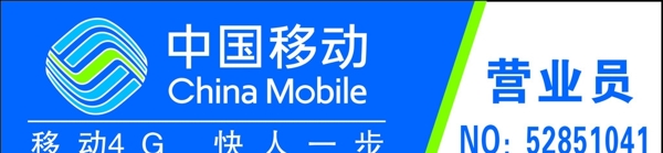 移動(dòng)營(yíng)業(yè)廳胸牌圖片