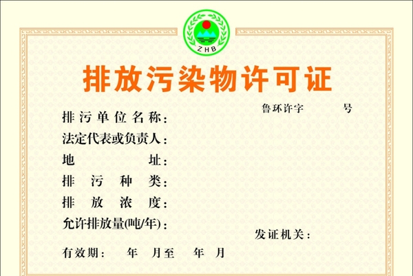 排污許可證圖片
