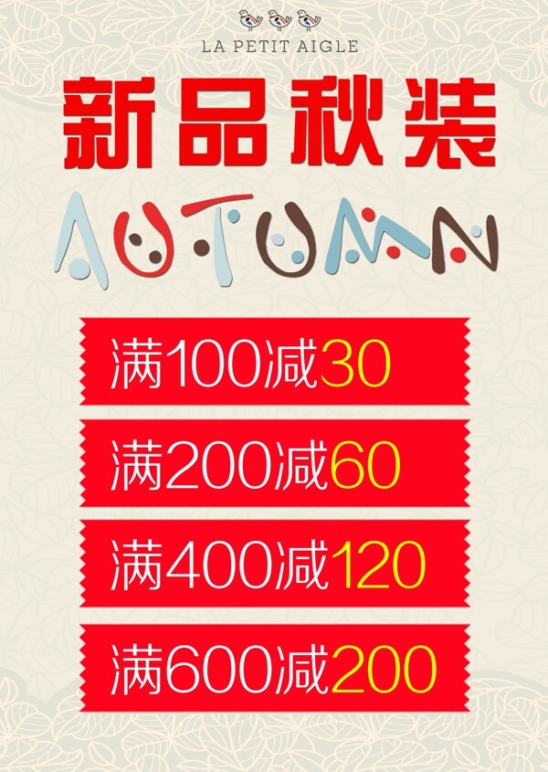 秋裝新品海報