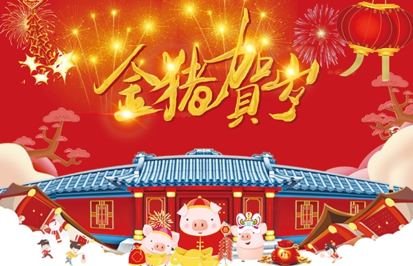 金豬賀歲紅色海報(bào)