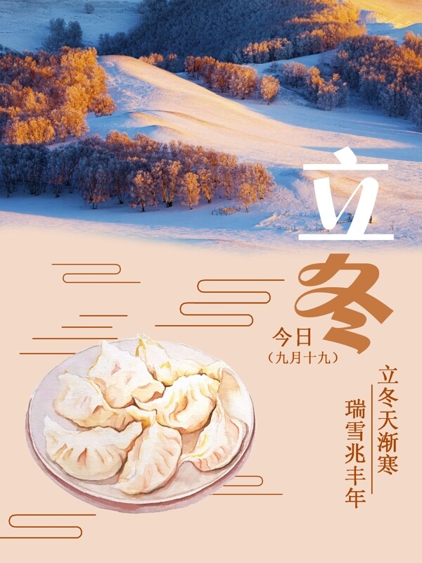 立冬天漸寒瑞雪兆豐年海報