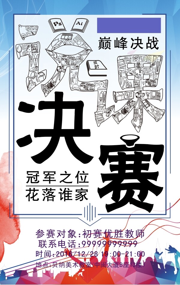 地貼決賽宣傳展架