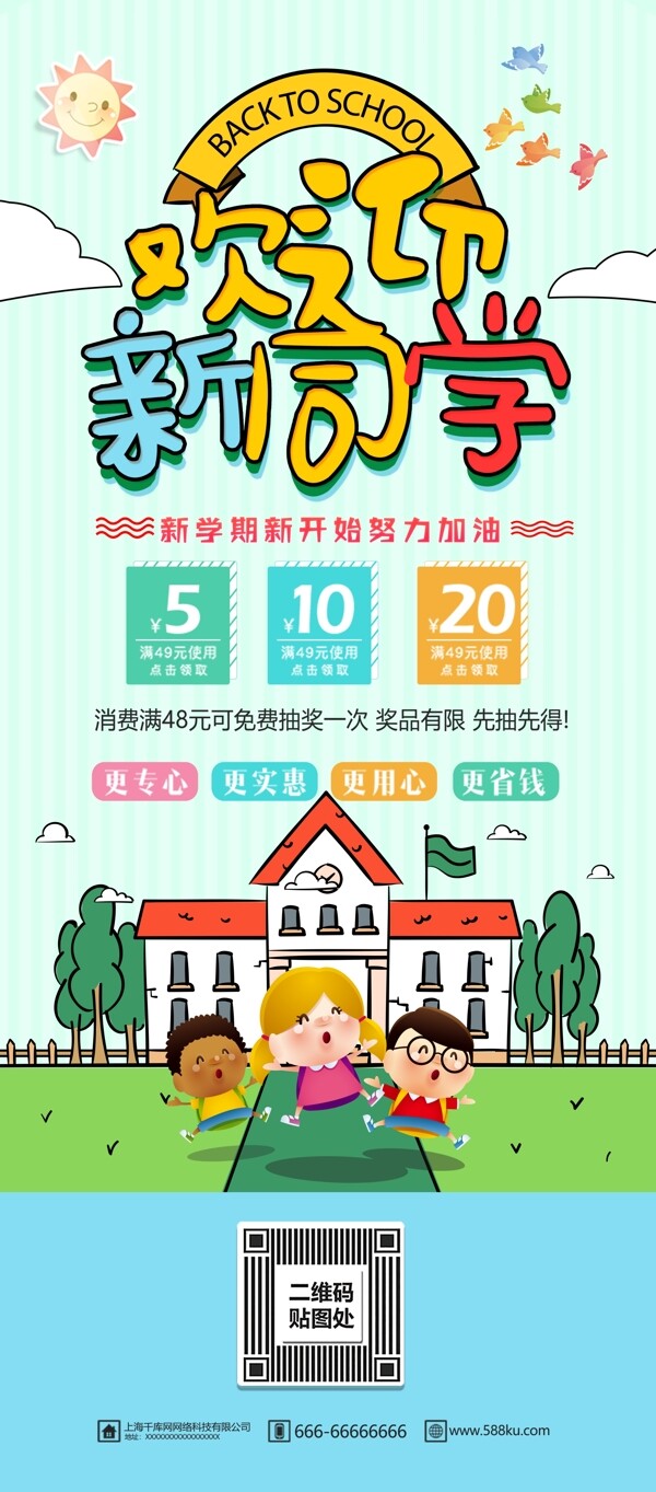 2018歡迎新同學(xué)開學(xué)促銷X展架
