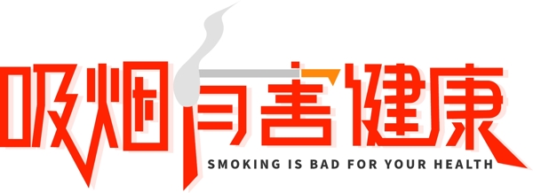 吸烟有害健康字体设计