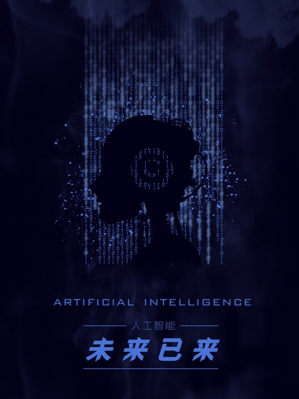 科幻代码迷雾极简风人工智能海报