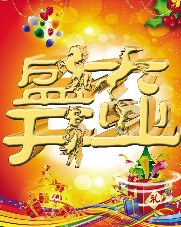 盛大開業(yè)素材下載