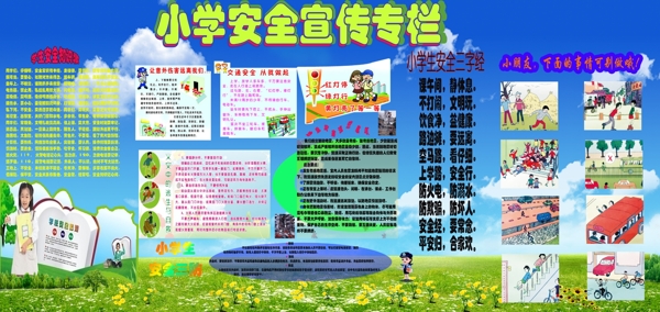 小學(xué)安全宣傳展板圖片