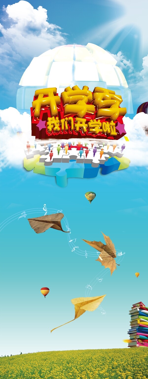 天空開學(xué)季