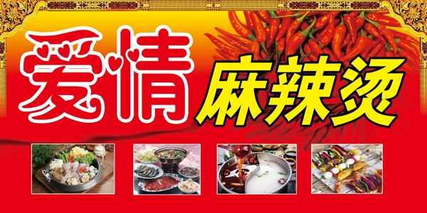 愛情麻辣燙圖片