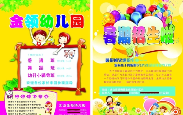 幼儿园暑假招生宣传海报单页