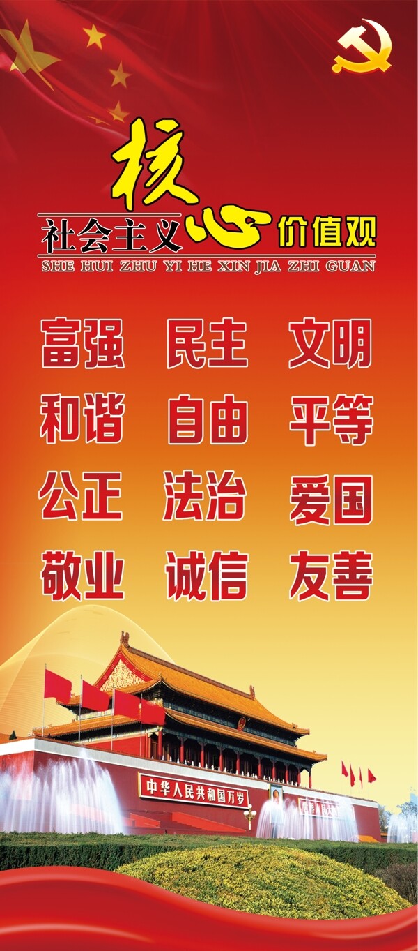 社會(huì)主義核心價(jià)值觀
