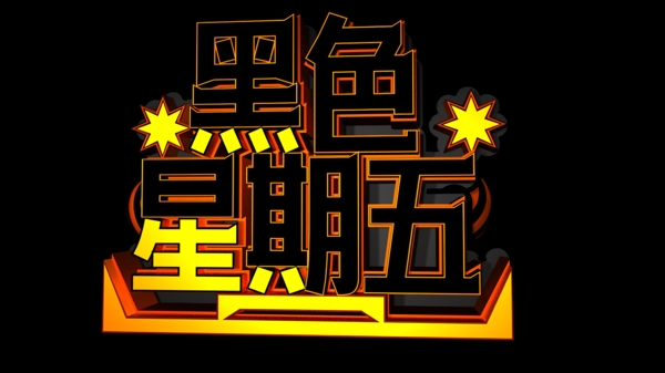 黑色星期五C4D創(chuàng)意立體字
