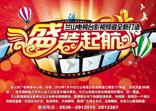 兰山电视台栏目开播海报图片