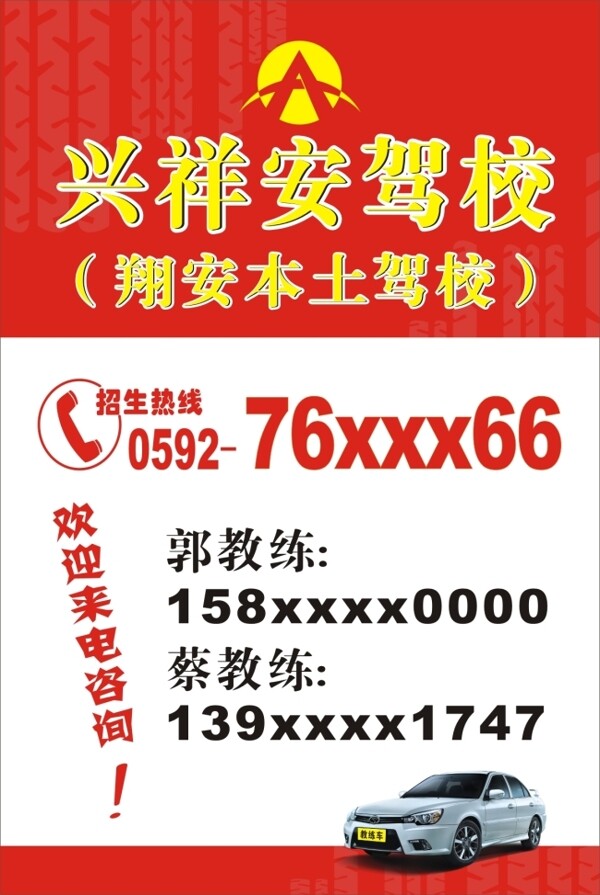 駕校宣傳海報