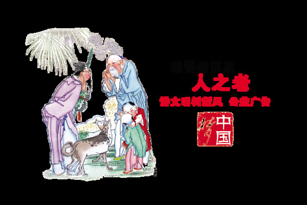 老吾老以及人之老传统文化中国风艺术字