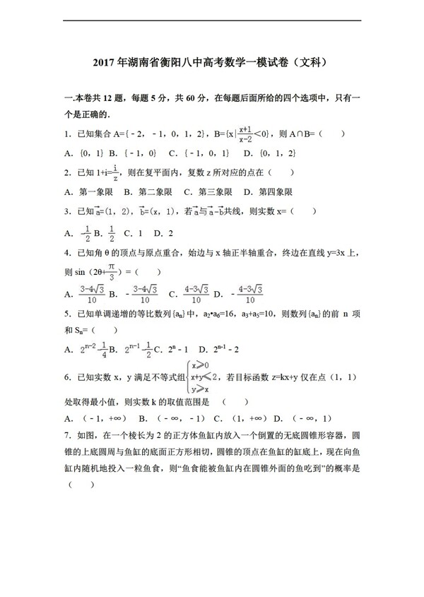 数学湘教版2017年湖南省衡阳八中高考一模试卷文科解析版
