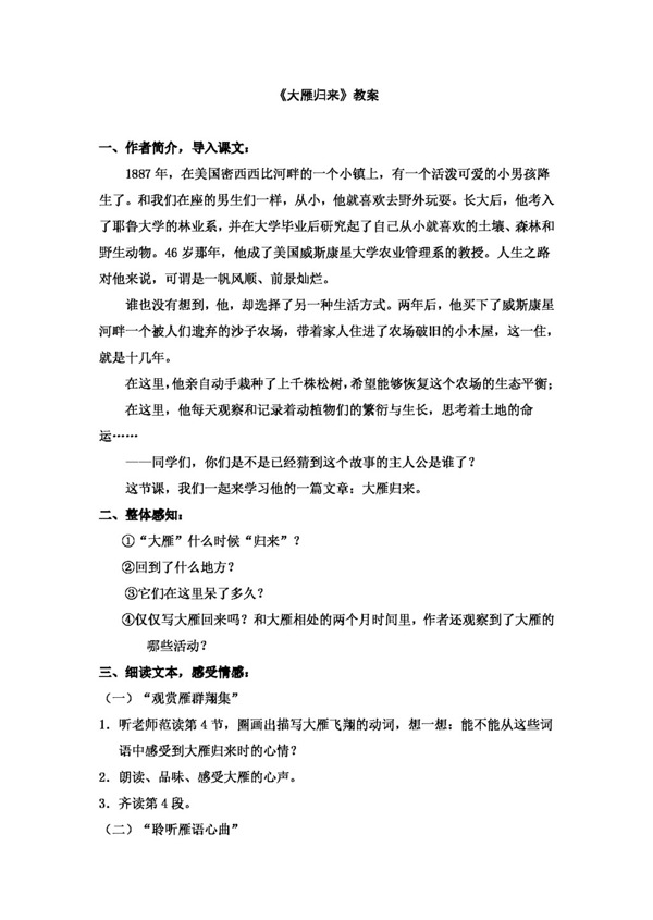 語(yǔ)文人教版大雁歸來(lái)教案