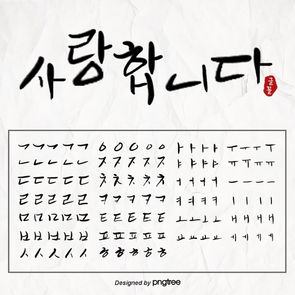手写书法可爱韩语笔画